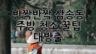✨반짝반짝✨ 삼송동 주방 청소, 꿀팁 대방출! 🏡🧼
