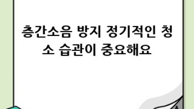층간소음 없는 쾌적한 삶, 먼지 청소부터 시작해요!