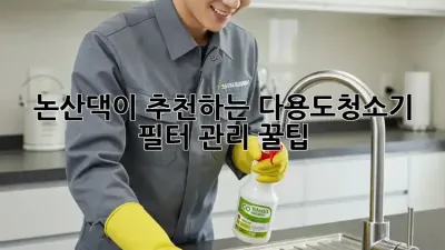 논산댁이 추천하는 #다용도청소기 ✨ & 필터 관리 꿀팁🍯