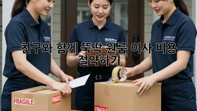 친구와 함께 뚝딱! 원룸 이사 비용 절약하기