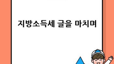 지방소득세 완벽 가이드: 쉽고 빠르게 이해하기