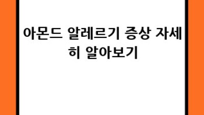 아몬드와 발효식품, 안전하게 즐기는 방법