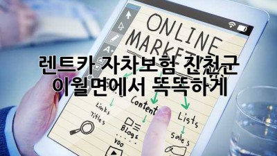 🚗 렌트카 자차보험, 진천군 이월면에서 똑똑하게! 🛡️