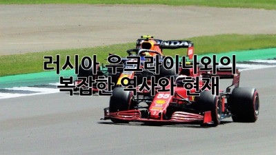 러시아, 우크라이나와의 복잡한 역사와 현재