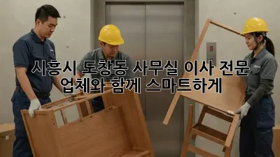 시흥시 도창동 사무실 이사, 전문 업체와 함께 스마트하게!