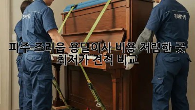 파주 조리읍 용달이사 비용 저렴한 곳 최저가 견적 비교!  📦🚚