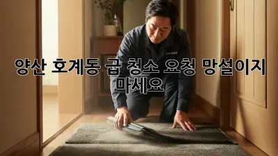 양산 호계동 급 청소 요청? 망설이지 마세요!