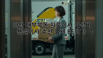 안산 대부북동 원룸이사? 가성비 용달이사 추천 업체 BEST 3!