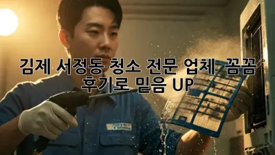 김제 서정동 청소 전문 업체 ✨ 꼼꼼 후기로 믿음 UP!