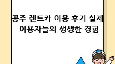 공주시 웅진동 교동 렌트카: 후기와 추천 정보