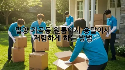 밀양 가곡동 원룸이사, 용달이사 저렴하게 하는 방법!